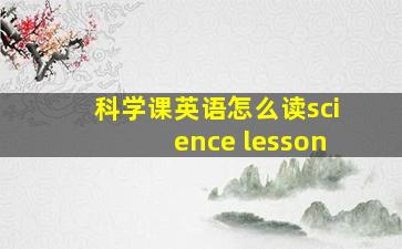 科学课英语怎么读science lesson